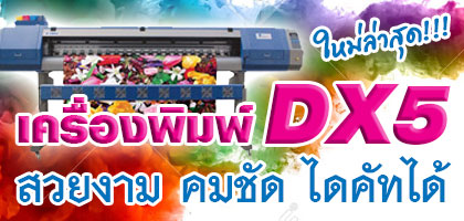 โรงพิมพ์_รับพิมพ์หนังสือ_รับพิมพ์ราคาถูก_รับพิมพ์โบชัวร์_โรงพิมพ์ที่ดีสุดในประเทศไทย_โรงพิมพ์หนังสือ_โรงพิมพ์ราคาถูก_โรงพิมพ์นครปฐม_ รับพิมพ์แผ่นพับ_รับพิมพ์ใบปลิว_รับพิมพ์ไวนิล