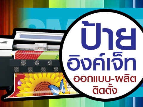 โรงพิมพ์_รับพิมพ์หนังสือ_รับพิมพ์ราคาถูก_รับพิมพ์โบชัวร์_โรงพิมพ์ที่ดีสุดในประเทศไทย_โรงพิมพ์หนังสือ_โรงพิมพ์ราคาถูก_โรงพิมพ์นครปฐม_ รับพิมพ์แผ่นพับ_รับพิมพ์ใบปลิว_รับพิมพ์ไวนิล