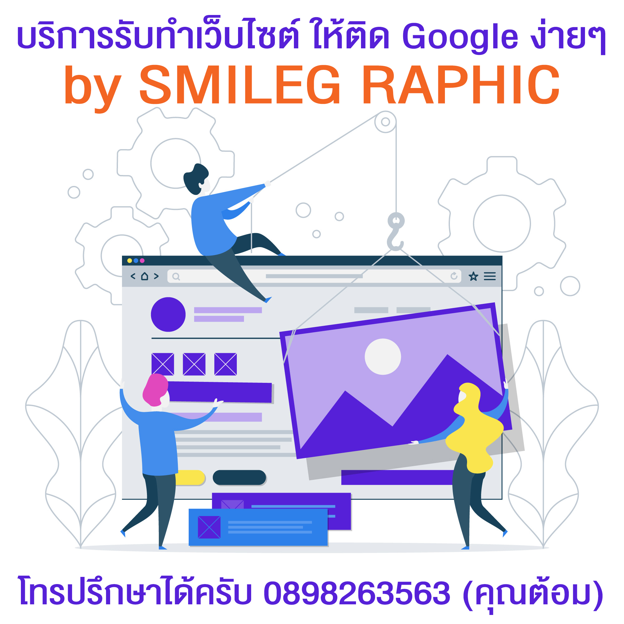 images/รับทำเว็บไซต์ให้ติดGoogleง่ายๆ_ทำเว็บไซต์นครปฐม