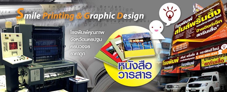 โรงพิมพ์_รับพิมพ์หนังสือ_รับพิมพ์ราคาถูก_รับพิมพ์โบชัวร์_โรงพิมพ์ที่ดีสุดในประเทศไทย_โรงพิมพ์หนังสือ_โรงพิมพ์ราคาถูก_โรงพิมพ์นครปฐม_ รับพิมพ์แผ่นพับ_รับพิมพ์ใบปลิว_รับพิมพ์ไวนิล